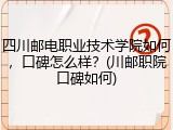 四川邮电职业技术学院如何，口碑怎么样？(川邮职院口碑如何)