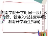 湘南学院开学时间一般什么时候，新生入校注意事项(湘南开学新生指南)