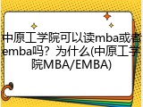 中原工学院可以读mba或者emba吗？为什么(中原工学院MBA/EMBA)