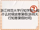 浙江师范大学行知学院一般什么时候放寒暑假(浙师大行知寒暑假时间)