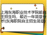 上海东海职业技术学院能自主招生吗，最近一年简章分析(东海职院自主招生简章)