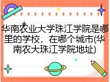 华南农业大学珠江学院是哪里的学校，在哪个城市(华南农大珠江学院地址)
