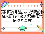 襄阳汽车职业技术学院的校名来历有什么渊源(襄阳汽院校名渊源)