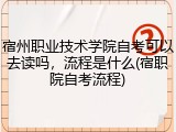宿州职业技术学院自考可以去读吗，流程是什么(宿职院自考流程)