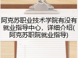 阿克苏职业技术学院有没有就业指导中心，详细介绍(阿克苏职院就业指导)