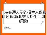 北京交通大学的招生人数和计划解读(北交大招生计划解读)