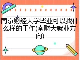 南京财经大学毕业可以找什么样的工作(南财大就业方向)