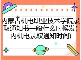 内蒙古机电职业技术学院录取通知书一般什么时候发(内机电录取通知时间)