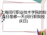 上海闵行职业技术学院的校庆日是哪一天(闵行职院校庆日)