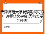 天津师范大学就读期间可以申请哪些奖学金(天师奖学金种类)