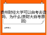 贵州财经大学可以自考去读吗，为什么(贵财大自考原因)
