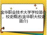 金华职业技术大学学校简介，校史概述(金华职大校史简介)