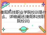 衡阳科技职业学院校训是什么，详细阐述(衡阳科技职院校训)