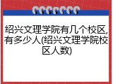 绍兴文理学院有几个校区,有多少人(绍兴文理学院校区人数)