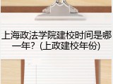 上海政法学院建校时间是哪一年？(上政建校年份)