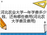 河北农业大学一年学费多少钱，还有哪些费用(河北农大学费及费用)