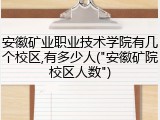 安徽矿业职业技术学院有几个校区,有多少人("安徽矿院校区人数")