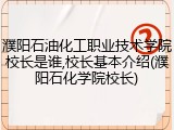 濮阳石油化工职业技术学院校长是谁,校长基本介绍(濮阳石化学院校长)