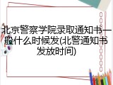 北京警察学院录取通知书一般什么时候发(北警通知书发放时间)