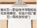 重庆五一职业技术学院知名校友有哪些，校史介绍("重五一院校友校史")
