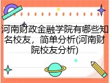 河南财政金融学院有哪些知名校友，简单分析(河南财院校友分析)