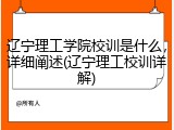 辽宁理工学院校训是什么，详细阐述(辽宁理工校训详解)