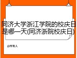 同济大学浙江学院的校庆日是哪一天(同济浙院校庆日)