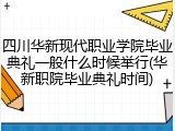 四川华新现代职业学院毕业典礼一般什么时候举行(华新职院毕业典礼时间)