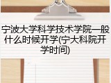 宁波大学科学技术学院一般什么时候开学(宁大科院开学时间)