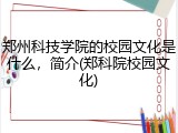 郑州科技学院的校园文化是什么，简介(郑科院校园文化)