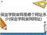 保定学院官网是哪个网址多少(保定学院官网网址)