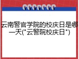 云南警官学院的校庆日是哪一天("云警院校庆日")