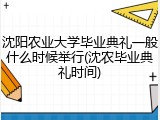 沈阳农业大学毕业典礼一般什么时候举行(沈农毕业典礼时间)