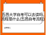 五邑大学自考可以去读吗，流程是什么(五邑自考流程)