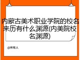 内蒙古美术职业学院的校名来历有什么渊源(内美院校名渊源)