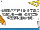 福州墨尔本理工职业学院录取通知书一般什么时候发(福墨录取通知时间)