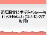 邵阳职业技术学院校庆一般什么时候举行(邵职院校庆时间)