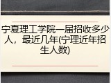 宁夏理工学院一届招收多少人，最近几年(宁理近年招生人数)