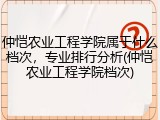 仲恺农业工程学院属于什么档次，专业排行分析(仲恺农业工程学院档次)