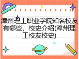 漳州理工职业学院知名校友有哪些，校史介绍(漳州理工校友校史)