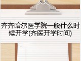 齐齐哈尔医学院一般什么时候开学(齐医开学时间)