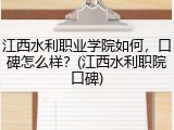 江西水利职业学院如何，口碑怎么样？(江西水利职院口碑)