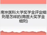 南京医科大学奖学金评定细则是怎样的(南医大奖学金细则)