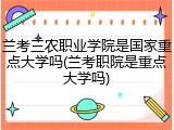 兰考三农职业学院是国家重点大学吗(兰考职院是重点大学吗)