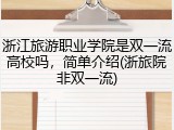 浙江旅游职业学院是双一流高校吗，简单介绍(浙旅院非双一流)