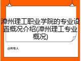 漳州理工职业学院的专业设置概况介绍(漳州理工专业概况)