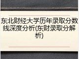 东北财经大学历年录取分数线深度分析(东财录取分解析)