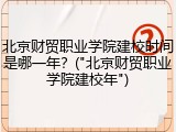 北京财贸职业学院建校时间是哪一年？("北京财贸职业学院建校年")