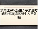 滨州医学院新生入学报道时间和指南(滨医新生入学指南)
