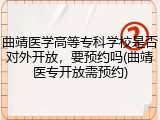曲靖医学高等专科学校是否对外开放，要预约吗(曲靖医专开放需预约)